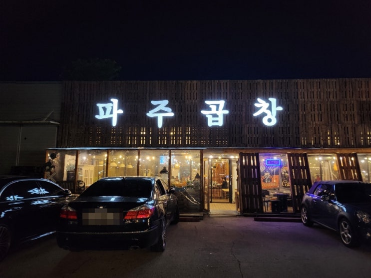  파주 야당역맛집 파주곱창 애견동반가능한 곱창집