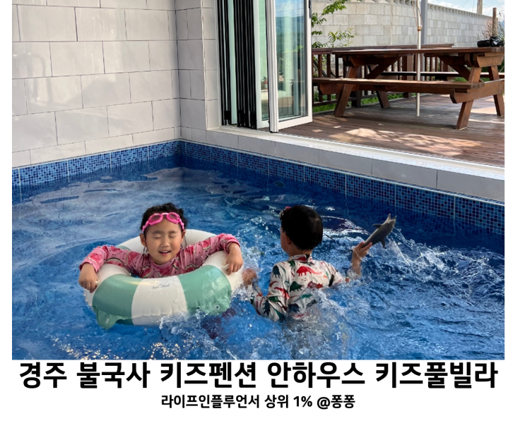 경주 키즈펜션 추천 안하우스 키즈풀빌라 불국사 근처 독채 수영장 가족 펜션 아이랑 아기랑 갈만한곳 경주 키즈펜션 추천 안하우스 키즈풀빌라 불국사 근처 독채 수영장 가족 펜션 아이랑 아기랑 갈만한곳