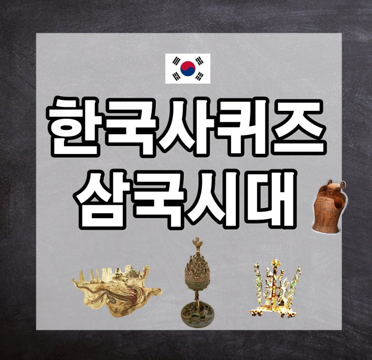  한국사 퀴즈 : 삼국시대_고구려 백제 신라 가야_1