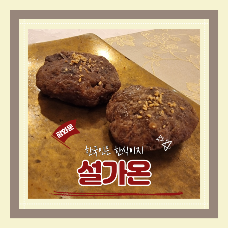  (광화문맛집) 광화문 상견례 모임장소 깔끔한 서울한정식코스 설가온