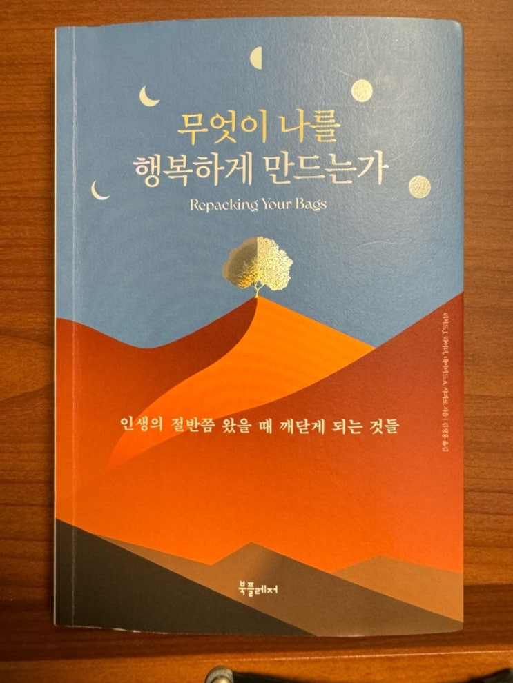  무엇이 나를 행복하게 만드는가