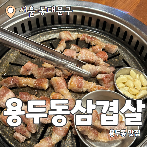  용두동삼겹살 : 두툼한 숙성육으로 더 맛있는 용두동맛집