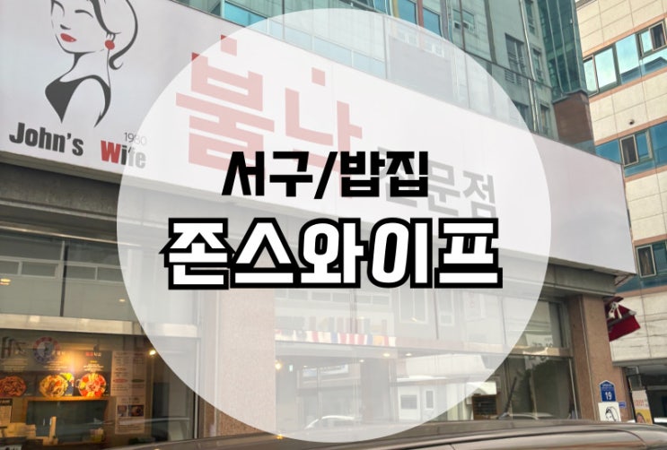  상무지구 맛집 존스와이프 방문후기 불낙맛집 (단체가능)