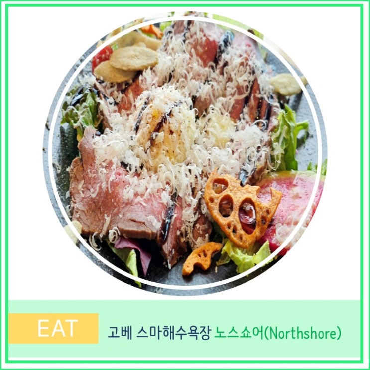  오사카 근교 여행 고베 스마 해수욕장 가성비 맛집 노스쇼어 Northshore