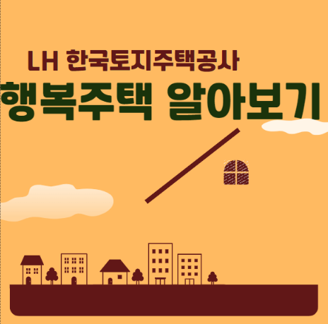  LH 행복주택 신청 조건 입주자격  한번에 알아보기