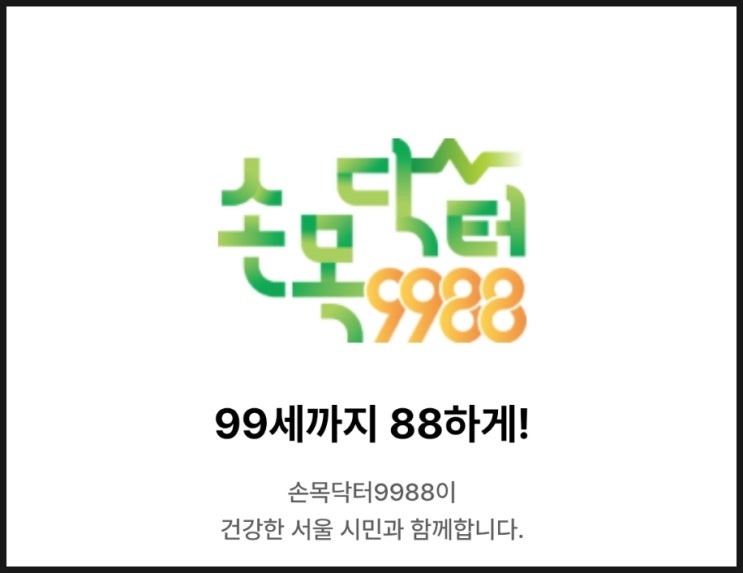  손목닥터9988, 서울 직장인도 가능한 연최대10만원 만보어플