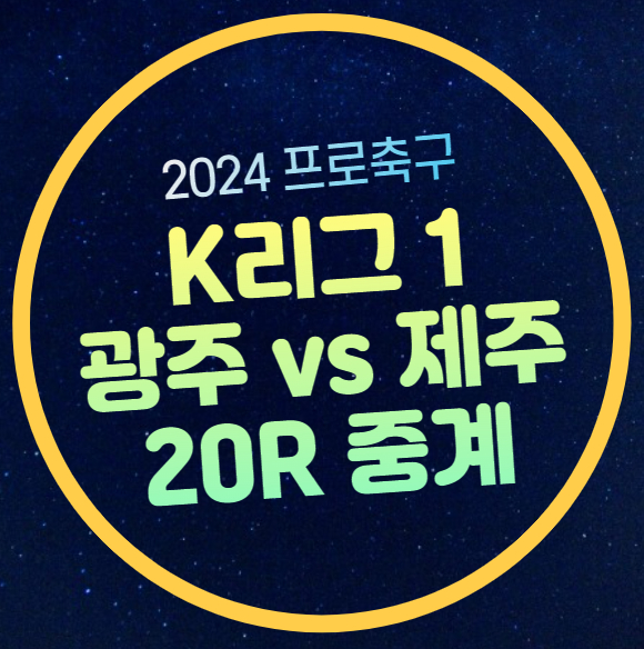 30일 <b>프로축구</b> 전력 분석 승부예측 <b>광주</b> FC 제주... 