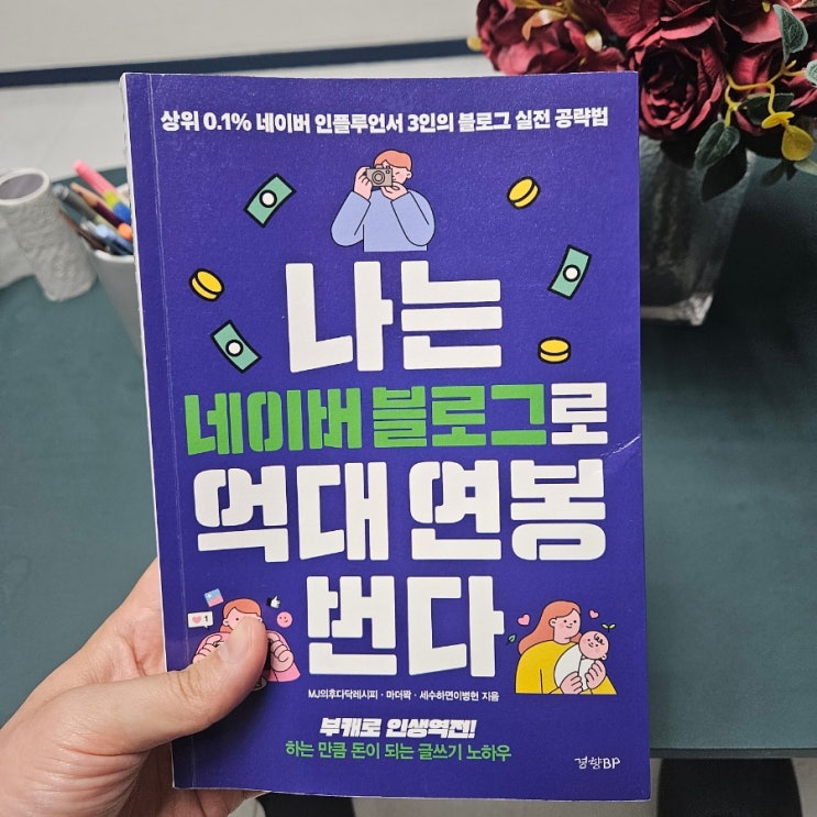  [네이버 블로그 만들기] '억대 연봉 블로거'가 말하는 블로그 수익화 방법!