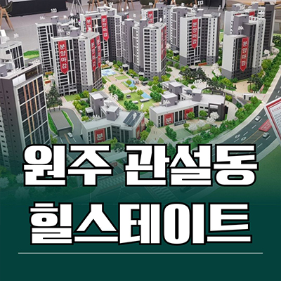  원주 관설동 힐스테이트 미분양아파트 신축 줍줍 잔여세대 분양가