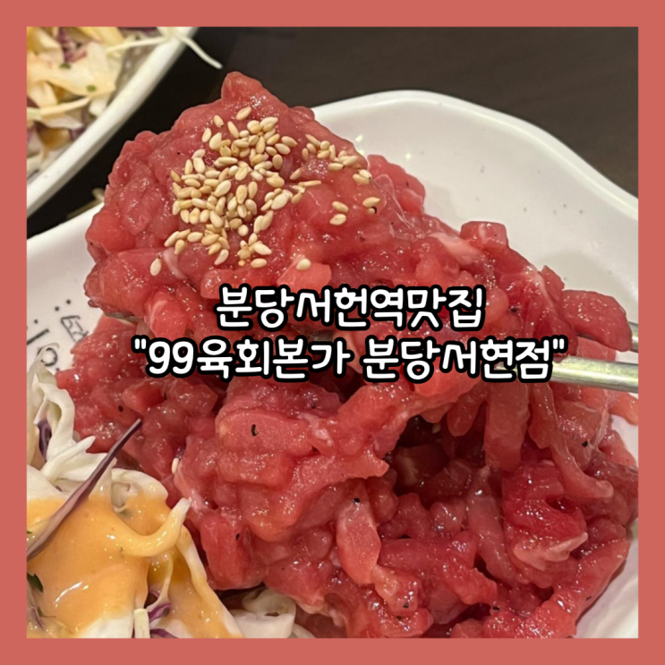  [분당] 서현역 맛집 추천 "99육회본가 분당서현점" 후기