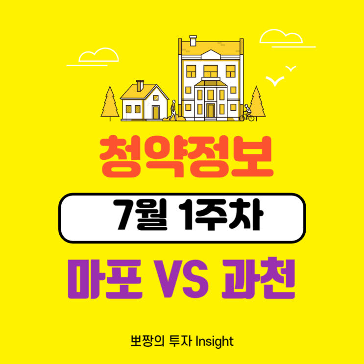  7월1주차 청약 정보_강북 평당 5천만원과 과천 3천만원의 경쟁률은?_마포자이힐스테이트 라첼스,과천 디에트로 퍼스티지,산성역 헤리스톤,고양장항 카이브 유보라