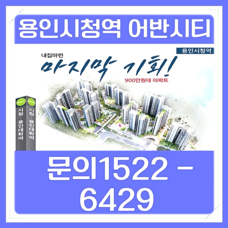 용인<b>시청</b>역 어반시티 모델하우스 아파트 공급조건