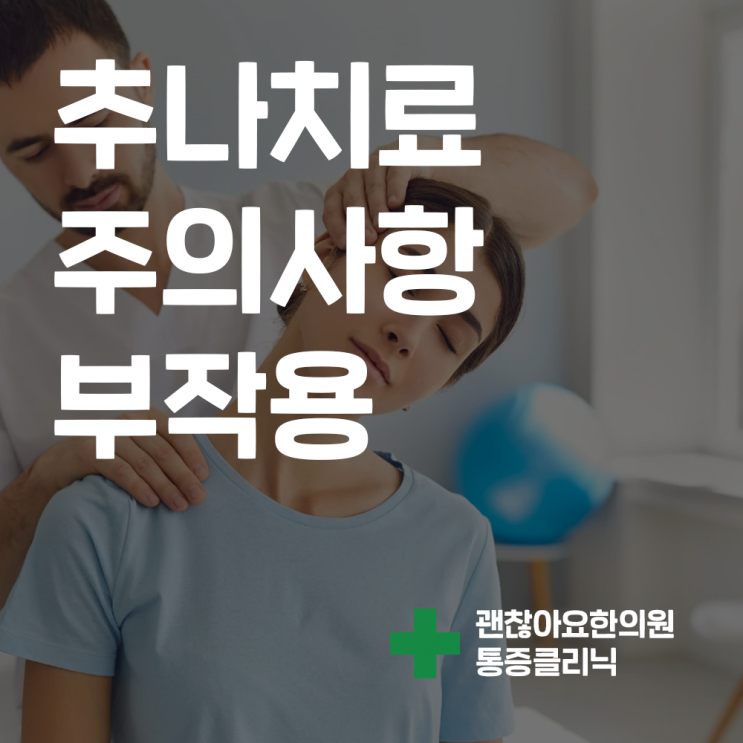 추나치료 부작용과 주의사항 추나치료 부작용과 주의사항