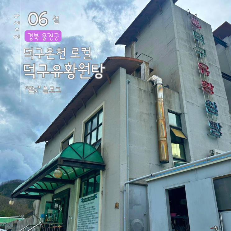  덕구온천 로컬 덕구유황원탕 펜션 가족탕 대중탕