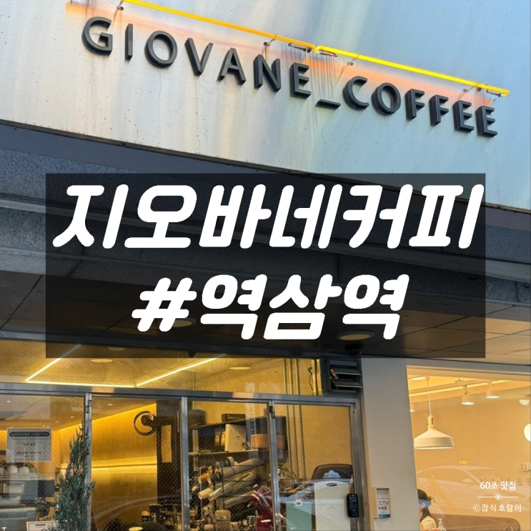  강남 역삼역 기본에 충실한 언주역카페 티라미수 맛집 지오바네커피