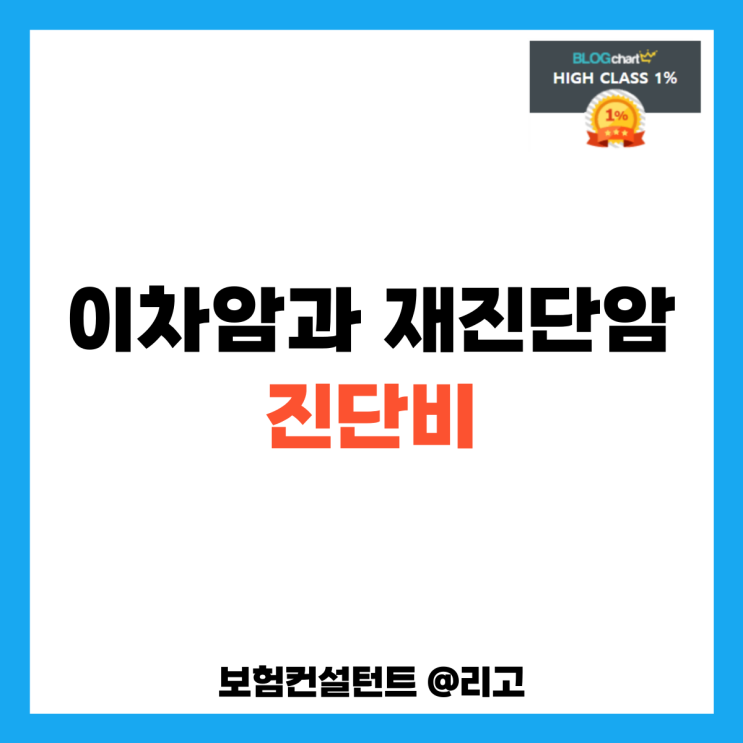  이차암과 재진단암 진단비