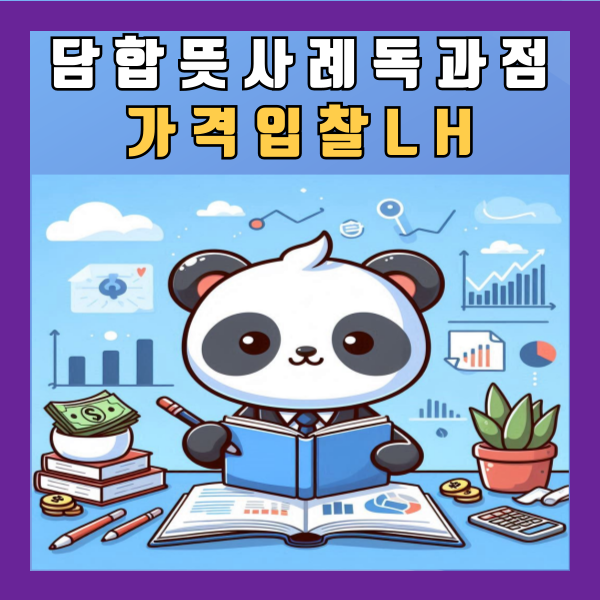  담합 뜻 사례 독과점 가격 입찰 LH 정리