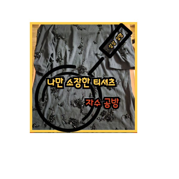  자수공방 나만 소장한 티셔츠  이야기