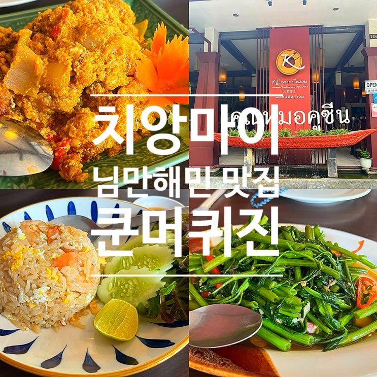  치앙마이 님만해민 맛집 쿤머퀴진 메뉴 후기 및 추천