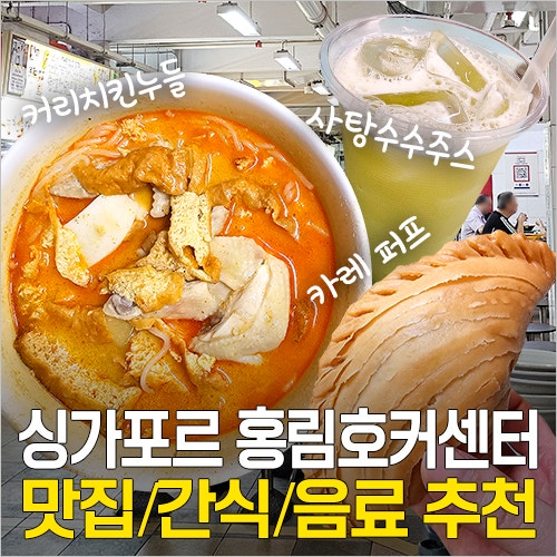  싱가포르 차이나타운 홍림호커센터 맛집, 먹거리 간식, 음료 추천 6가지