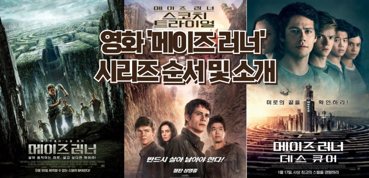  영화 '메이즈 러너'시리즈 소개 - 기억 상실 속 소년들의 탈출 모험