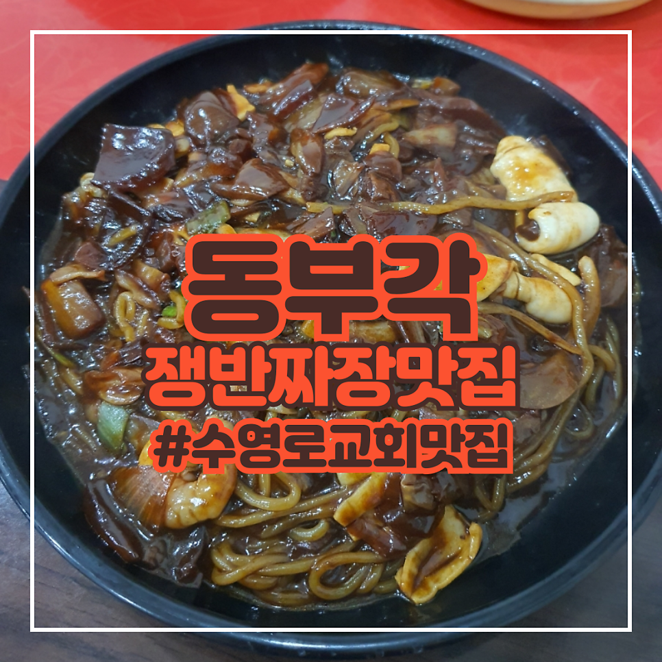 동부각 사진 1
