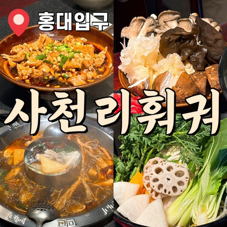  홍대입구 마라탕 훠궈 맛집 추천 사천리 훠궈
