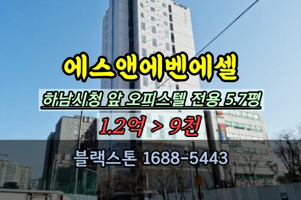  하남 신장동오피스텔 경매 에스앤에벤에셀 하남시청 앞 원룸 1억이하