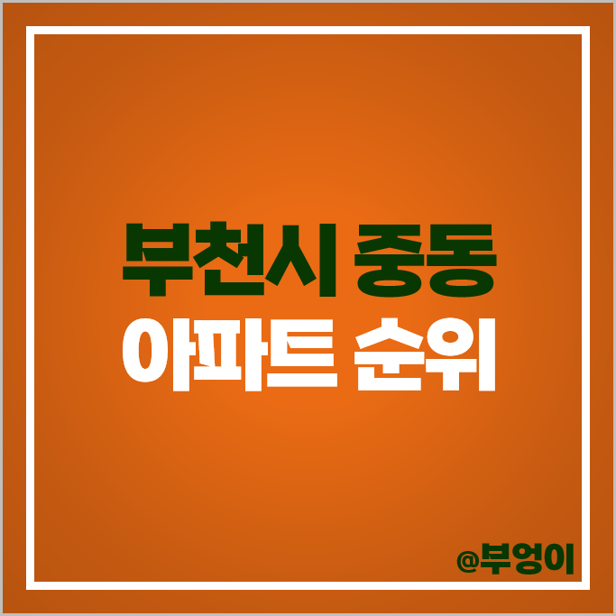 부천 중동 아파트 매매 가격 순위 센트럴파크 푸르지오 힐스테이트중동 시세 부천 중동 아파트 매매 가격 순위 센트럴파크 푸르지오 힐스테이트중동 시세