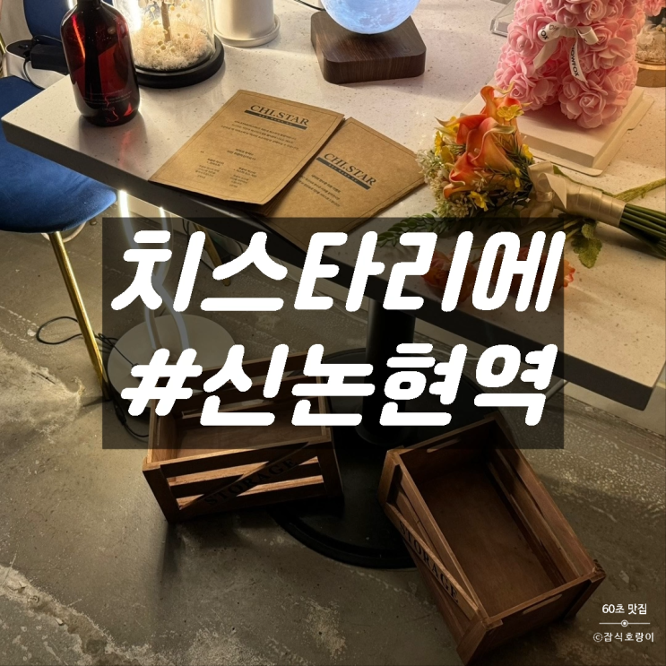  강남 신논현역 파스타 맛집 소개팅 성공을 위한 치스타리에 강남역