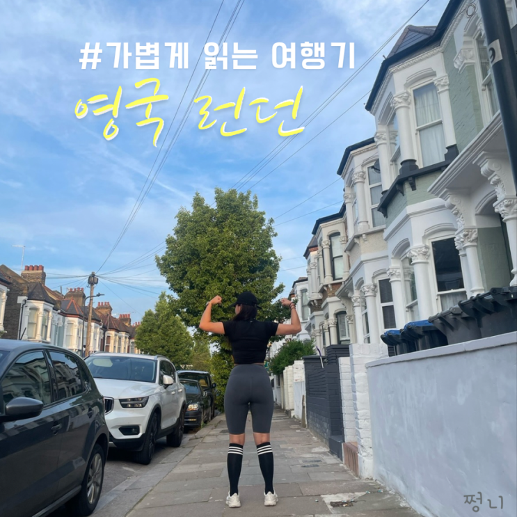  영국 여행 러닝 뛰고 펍기록 2탄 벤카니 러닝복 추천