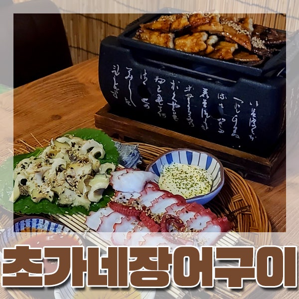  [부산/장림] 가성비 좋은 몸보신 세트 '초가네 장어구이'