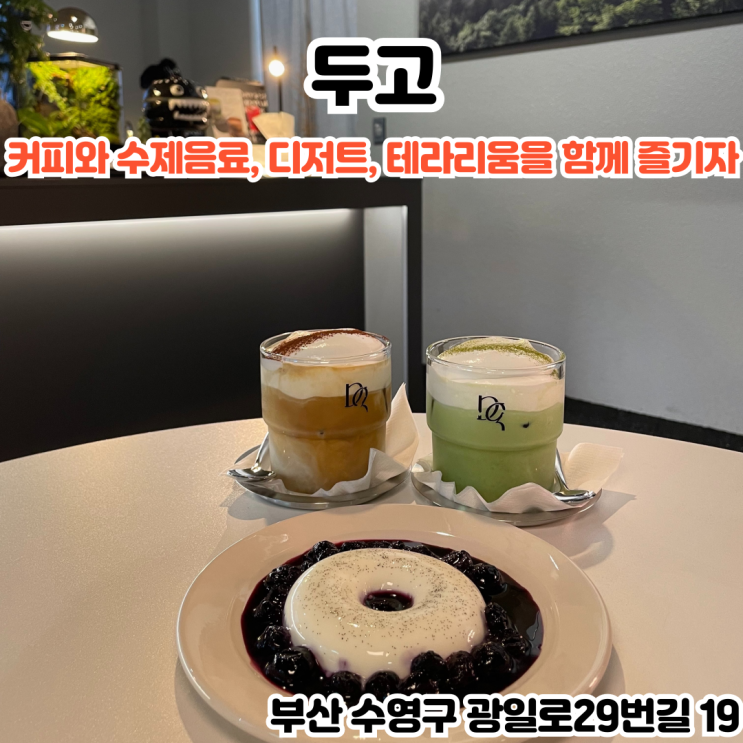  부산INFJ의 맛집여행 - [부산 수영] 두고 : 커피와 수제음료, 디저트, 테라리움, 식물을 함께 즐길 수 있는 힐링 카페