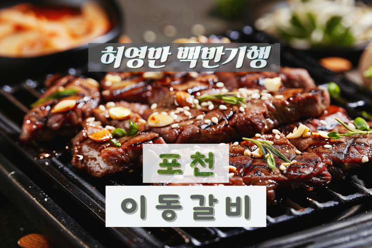 백반기행 포천 이동갈비 허영만 <b>유준상</b> 고기집 정보