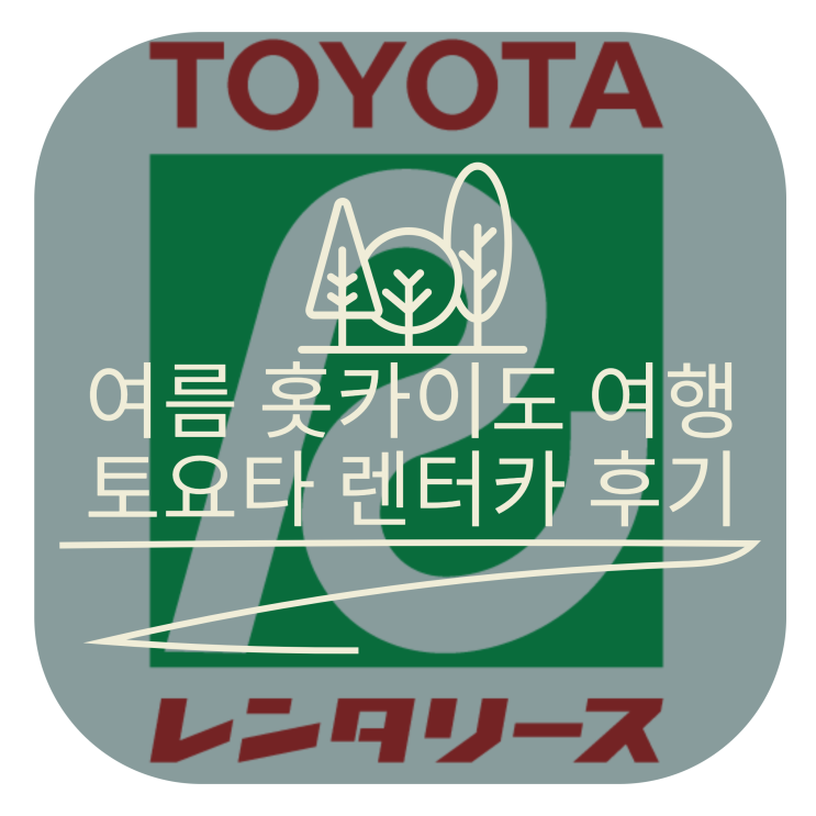  여름 홋카이도 여행에서 사용한 토요타 렌터카 후기