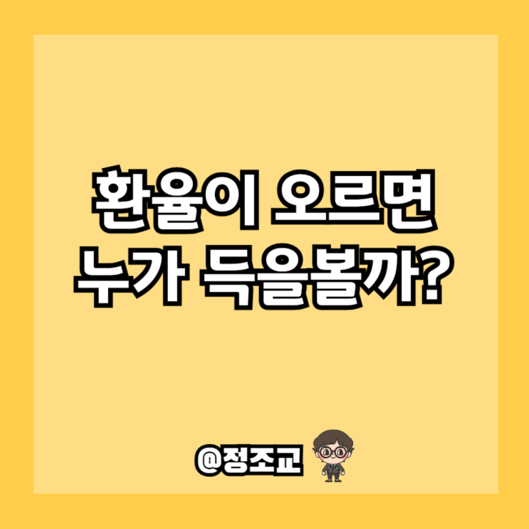  달러 환율이 오르면 이득을 보는 사람들은 누구일까?