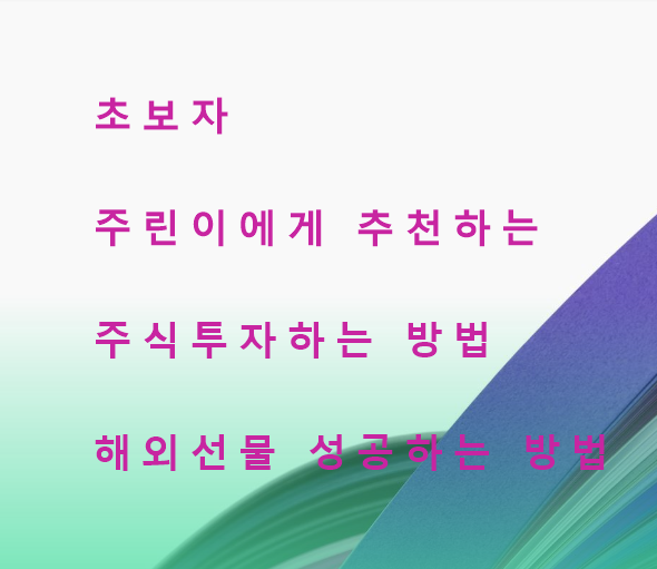 초보에게 추천하는 주식 투자(해외선물) 공부하는 방법