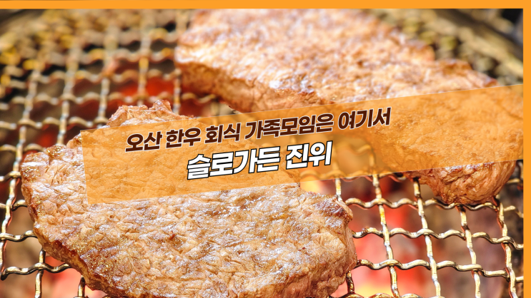  [진위 슬로가든] 오산 한우 회식 가족모임은 여기서