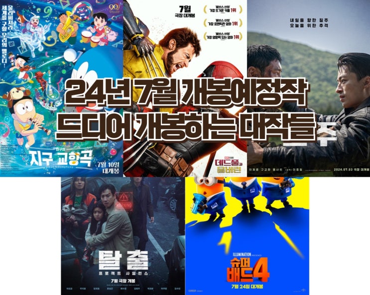  24년 7월 개봉 예정작 - 드디어 개봉하는 시리즈 데드풀과 울버린, 탈주, 극장판 도라에몽