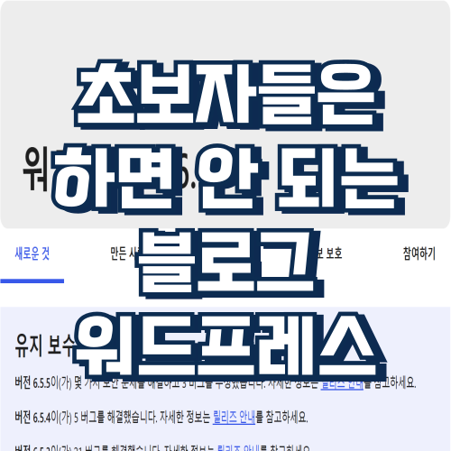 초보자들은 하면 안 되는 워드프레스 블로그
