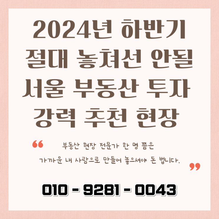 2024년 서울 신규분양 주목받는 현장모음 (아파트, 도시형생활주택, 지식산업센터, 상가)