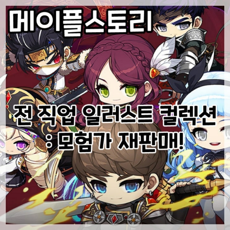  메이플스토리-전 직업 일러스트 컬렉션 모험가 패키지 재판매!