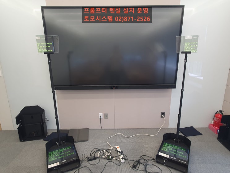 프롬프터 렌탈 업체 취임사 연설문 연설용 투명 모니터 임대 설치 운 프롬프터 렌탈 업체 취임사 연설문 연설용 투명 모니터 임대 설치 운