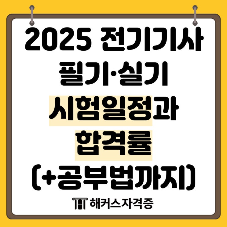  2025년 전기기사 필기 실기 시험일정과 합격률 (공부법까지)