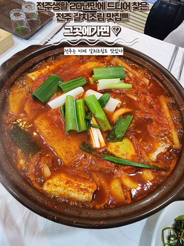  전주 중화산동 맛집 : [그곳에가면] 드디어 찾은 전주 갈치조림 맛집 솔직한 후기!
