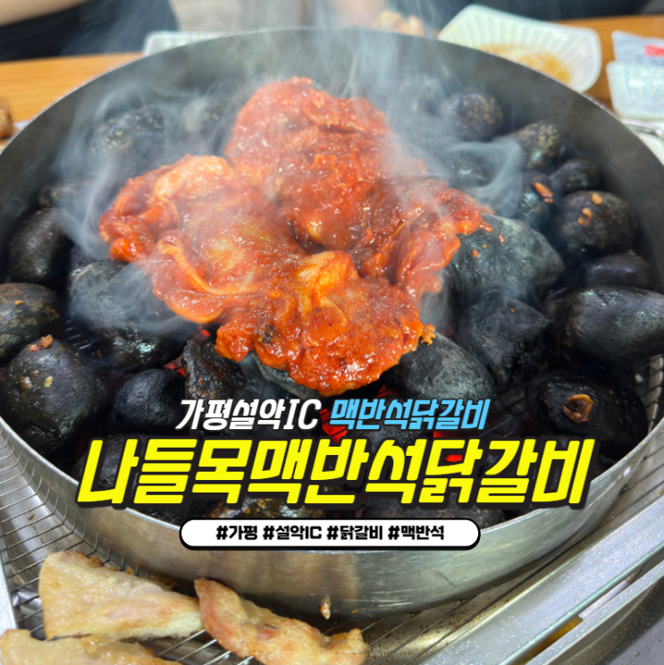 가평 설악IC 닭갈비 : 나들목맥반석닭갈비 내돈내산 솔직후기 (가평물가) 가평 설악IC 닭갈비 : 나들목맥반석닭갈비 내돈내산 솔직후기 (가평물가)
