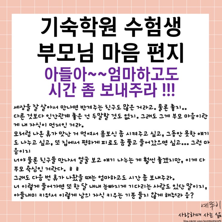  기숙학원 부모님 마음 편지 정기휴가 친구들과 시간 보낸 아들에게 엄마하고도 시간 좀 보내주라