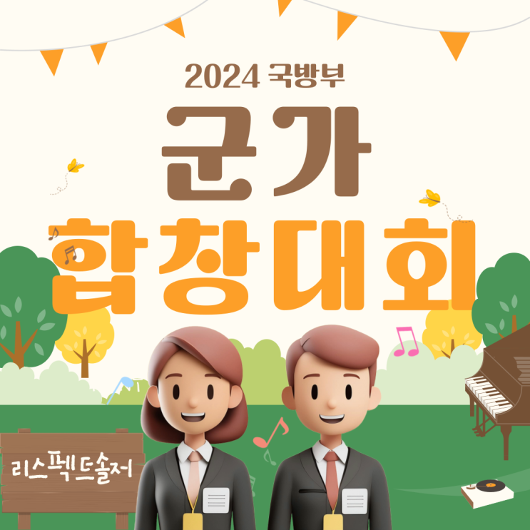  「2024 국방부 군가 합창대회」안내