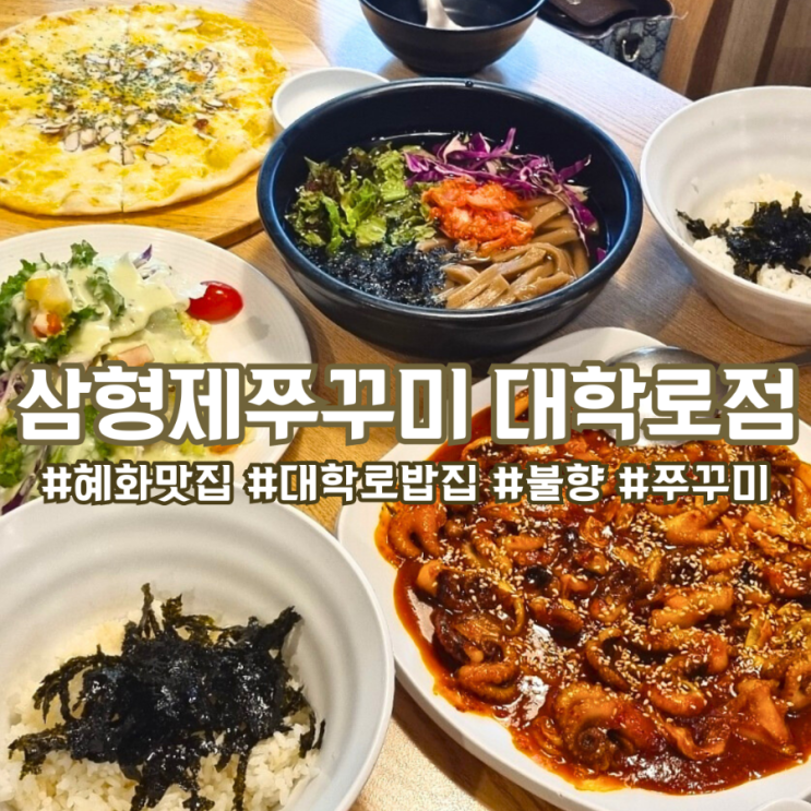 혜화 맛집 :: 삼형제쭈꾸미 대학로점 ~ 불 맛 가득 든든한 밥집
