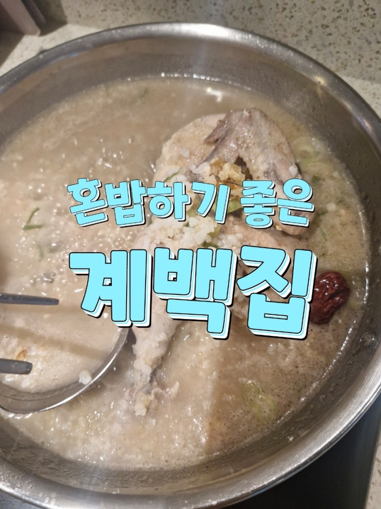  신도림 디큐브 현대백화점 맛집 l 혼밥하기 좋은 계백집